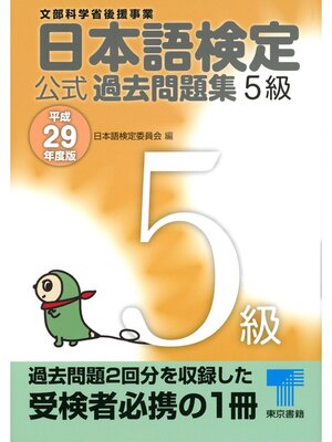 cover image of 日本語検定 公式 過去問題集　５級　平成29年度版
